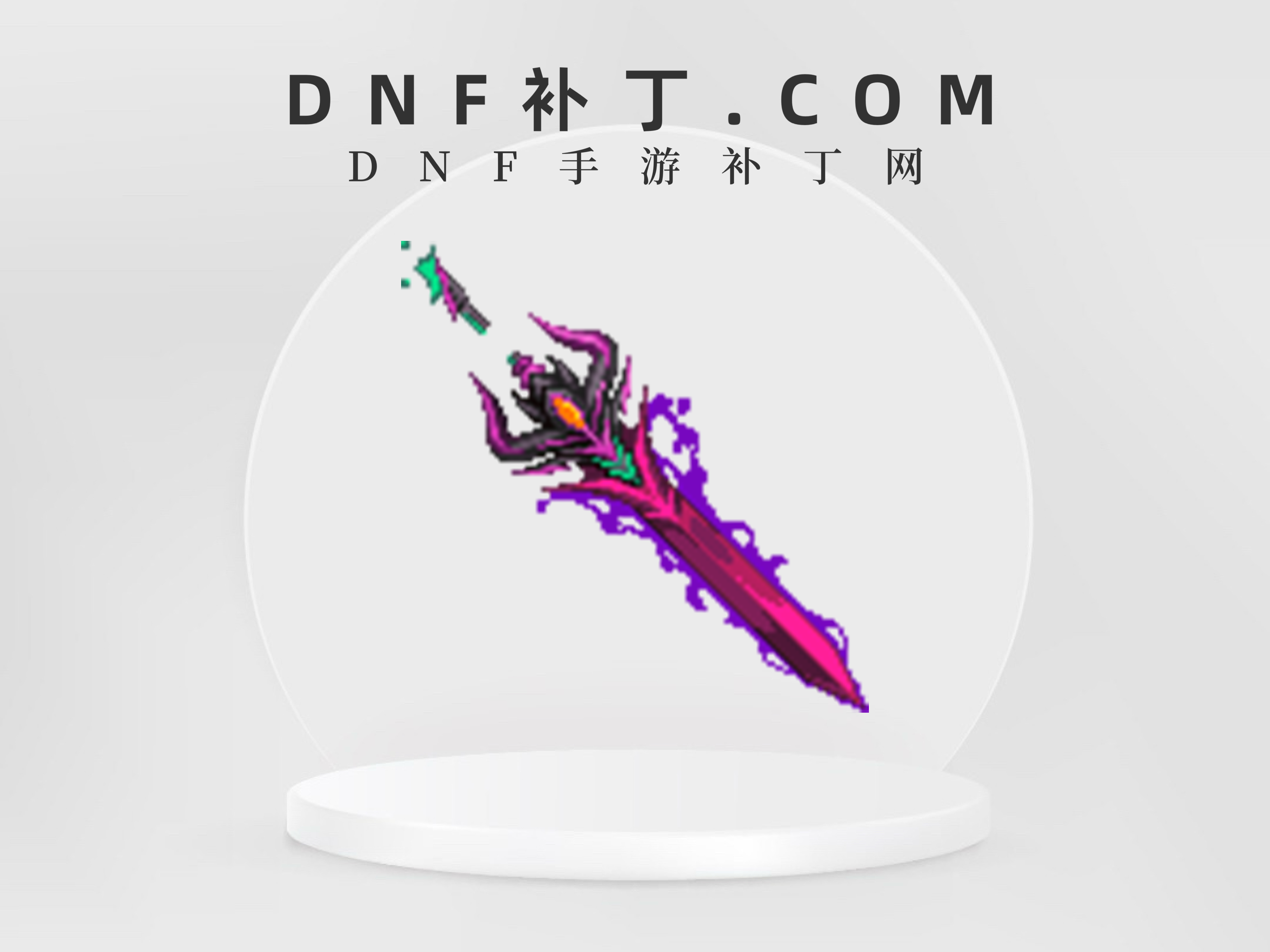 男鬼剑112.6.0版本「荣誉巨剑&艾森的暗黑剑」-DNF手游 · 免费补丁网