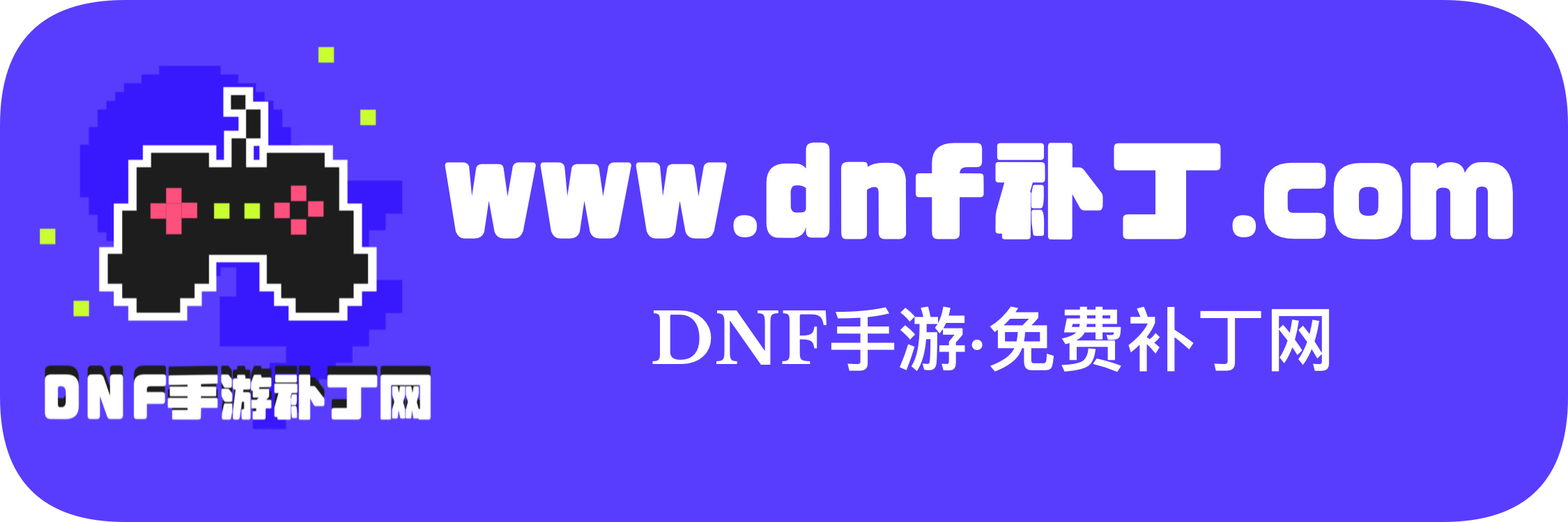 DNF手游 · 免费补丁网