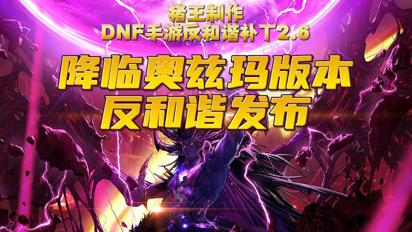 DNF手游反和谐补丁（猪王制作）2.6.1版本-DNF手游 · 免费补丁网