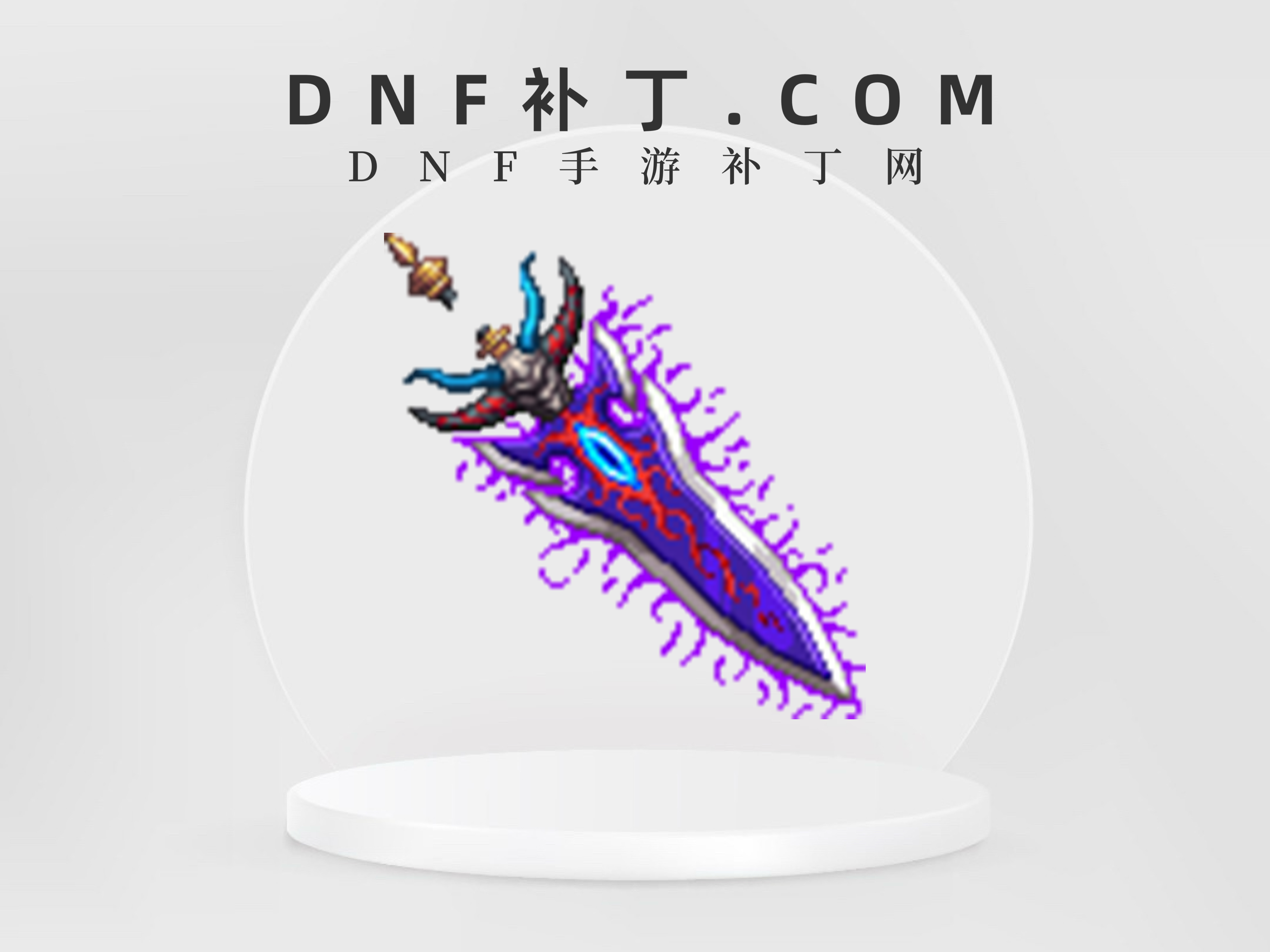 男鬼剑112.6.0版本「荣誉巨剑&魔剑阿波菲斯」-DNF手游 · 免费补丁网