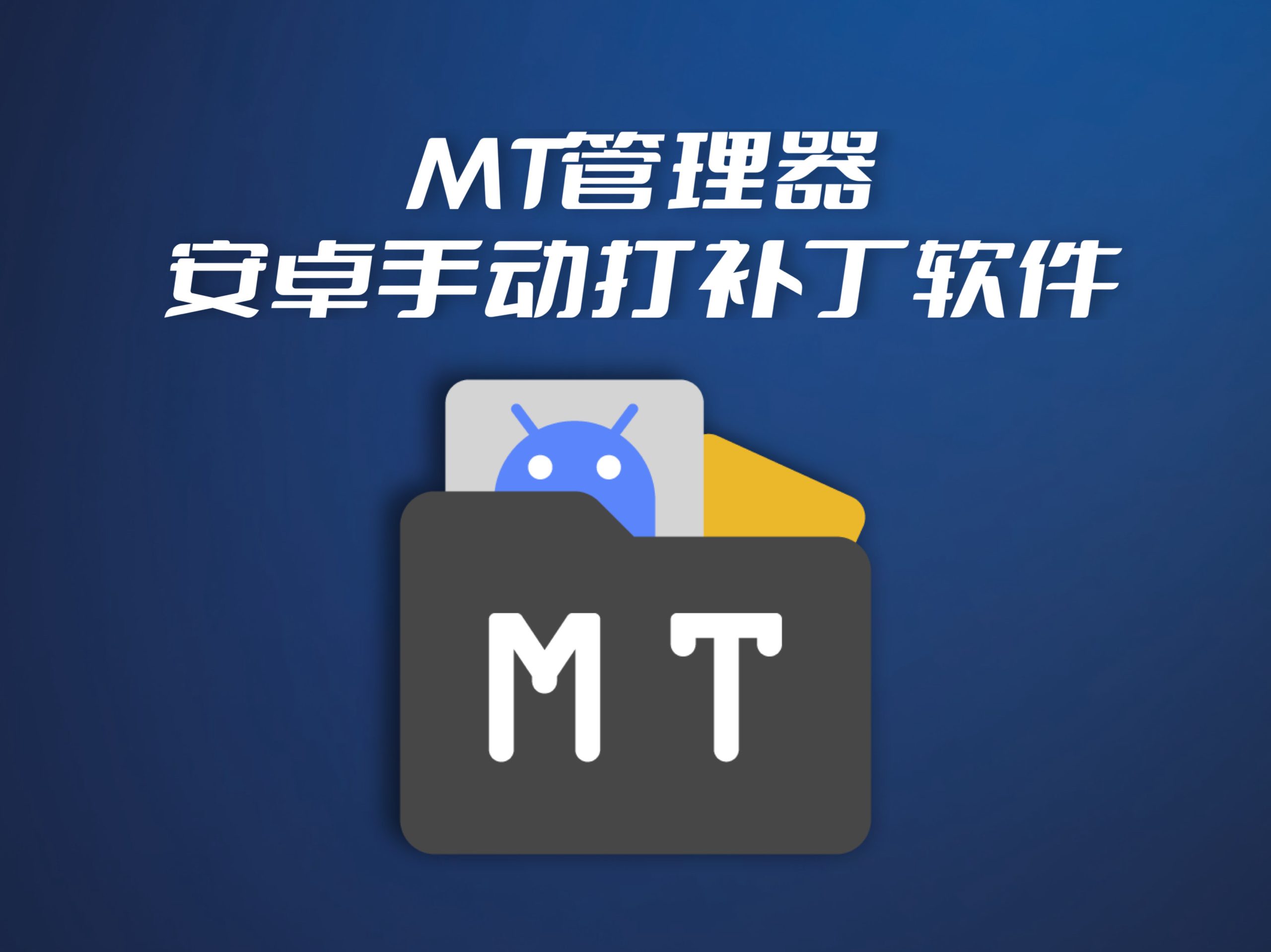 安卓安装补丁工具 · MT管理器-DNF手游 · 补丁网